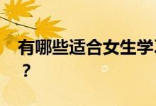 有哪些适合女生学习的技能 有哪些高薪工作？