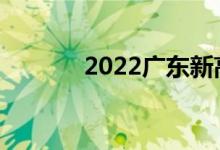 2022广东新高考志愿怎么填？