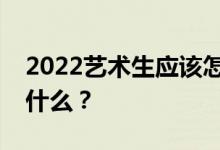 2022艺术生应该怎么填志愿？他们的技能是什么？