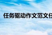 任务驱动作文范文任务驱动作文的基本框架