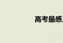 高考最感人的满分作文