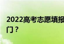 2022高考志愿填报热门专业 什么专业比较热门？