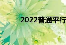 2022普通平行志愿填报录取流程