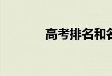 高考排名和名次有什么区别？