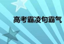 高考霸凌句霸气 激励考生的简短语录