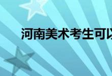 河南美术考生可以考哪些高校和学校？
