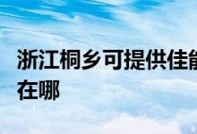 浙江桐乡可提供佳能数码复合机维修服务地址在哪