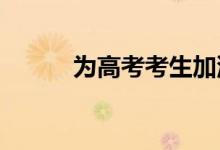为高考考生加油祝福鼓励的文案