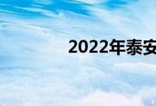 2022年泰安中考总分多少？