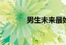 男生未来最好的工作是什么？