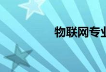 物联网专业有哪些课程？