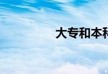 大专和本科有什么区别？