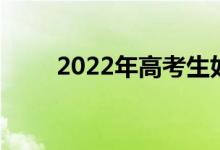 2022年高考生如何安排复习和时间