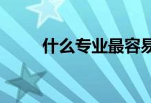 什么专业最容易学？大学休闲专业