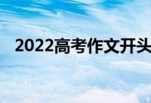 2022高考作文开头一句漂亮的话是必须的