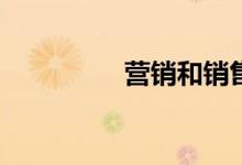 营销和销售有什么区别？