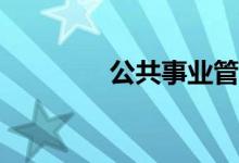 公共事业管理专业是什么？