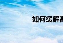 如何缓解高中生的压力？