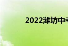 2022潍坊中考报名时间及入口