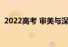 2022高考 审美与深度作文 开头与结尾整理