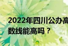 2022年四川公办高校最低分数线是多少？分数线能高吗？