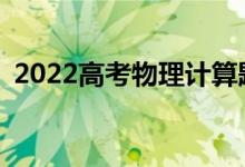 2022高考物理计算题怎么答？有哪些技巧？
