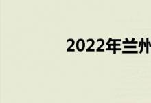 2022年兰州中考总分多少？