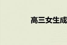 高三女生成绩不好怎么办？