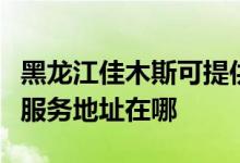 黑龙江佳木斯可提供富士施乐数码复合机维修服务地址在哪