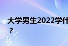 大学男生2022学什么专业找工作就业前景好？