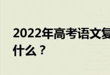 2022年高考语文复习技巧复习期间需要注意什么？