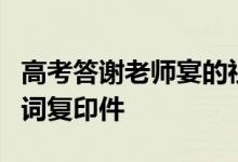 高考答谢老师宴的祝福词；高考答谢师宴祝福词复印件