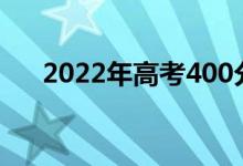 2022年高考400分左右的大学有哪些？