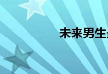 未来男生最发达的专业