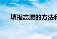 填报志愿的方法和技巧需要注意什么？