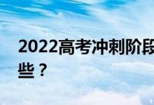 2022高考冲刺阶段如何复习？复习方法有哪些？