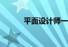 平面设计师一般工资待遇如何？