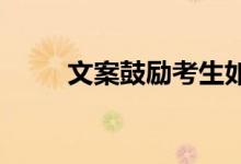 文案鼓励考生如果给高三学生加油