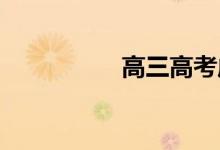 高三高考成功的祝福词