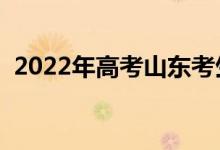 2022年高考山东考生400分能上哪所大学？