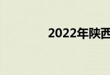 2022年陕西中考总分多少？
