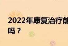 2022年康复治疗前景如何？这是一份好工作吗？