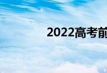2022高考前如何复习数学？