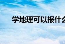 学地理可以报什么专业？什么专业好？