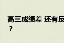 高三成绩差 还有反击的机会吗？还有希望吗？