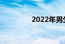 2022年男生选什么专业？