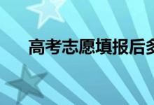 高考志愿填报后多久能知道录取结果？