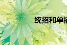 统招和单招有什么区别？