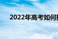 2022年高考如何提前录取有什么好处？