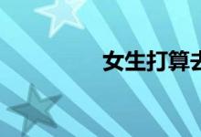 女生打算去西部安全吗？